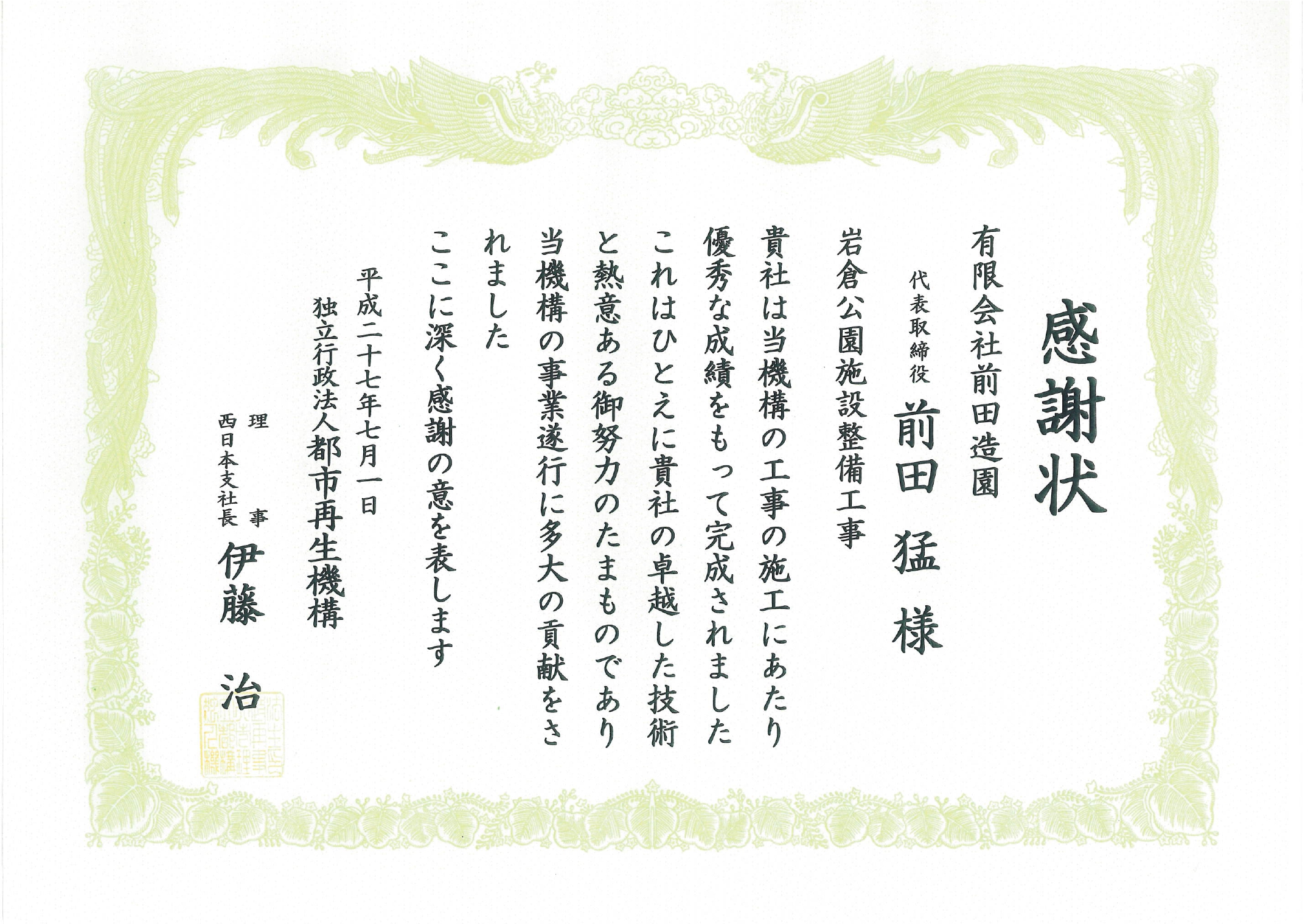 都市再生機構 感謝状